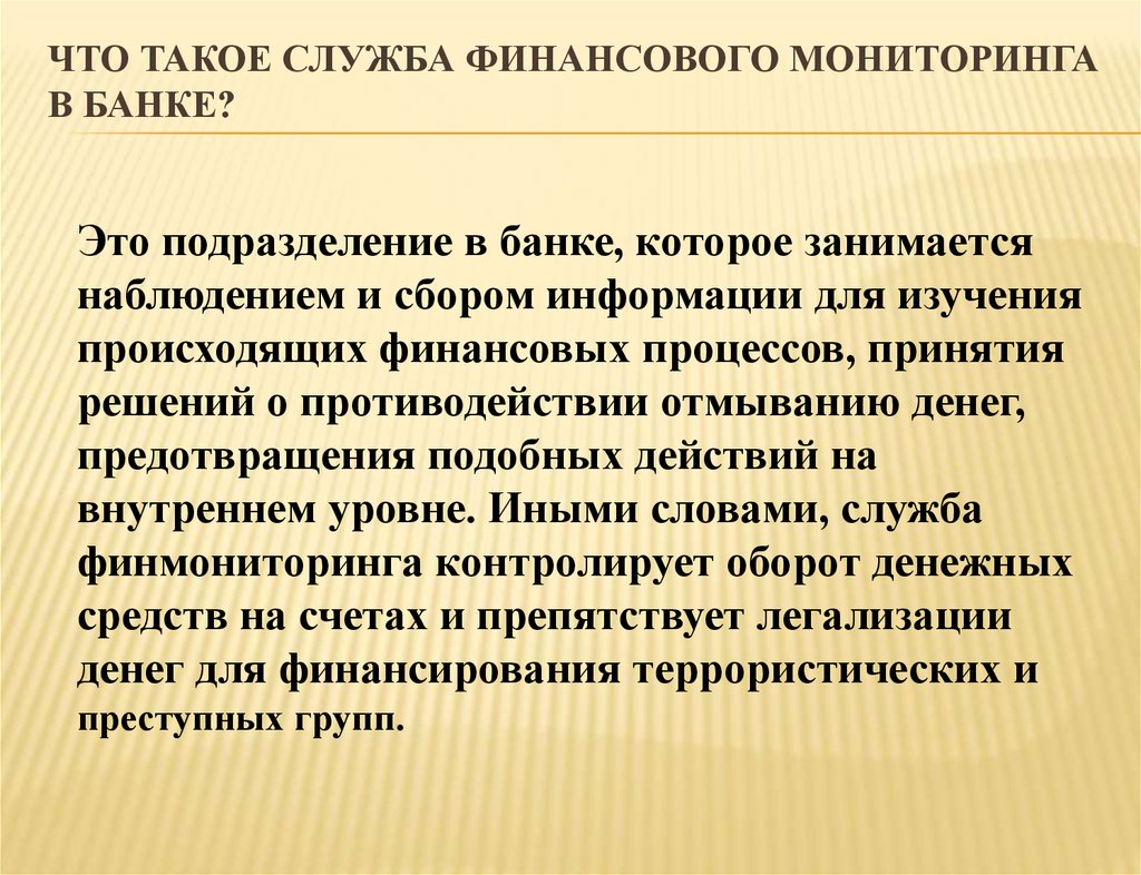 Финансов мониторинг банк. Служба финансового мониторинга в банке. Банковский мониторинг это. Функции финансового мониторинга в банке. Мониторинг в банк от организации.