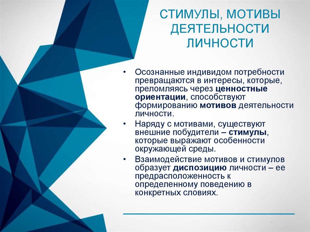 Мотивы взаимодействия. Виды мотивов взаимодействия.. Мотив сотрудничества. Осознанные мотивы деятельности.