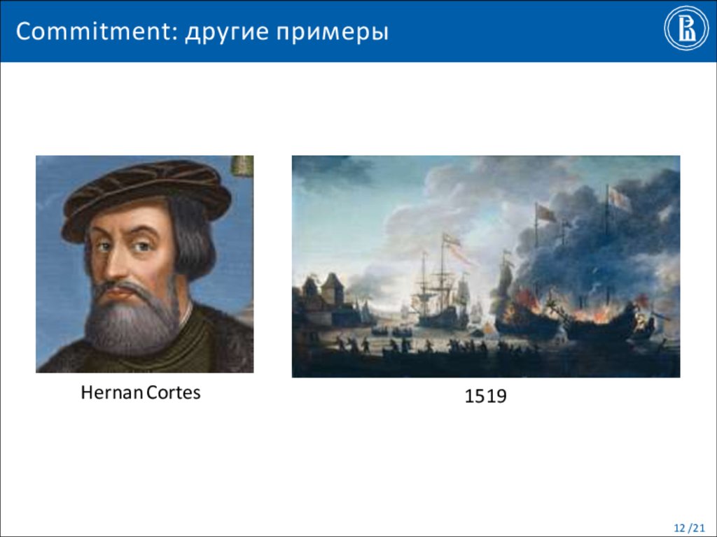 Commitment: другие примеры