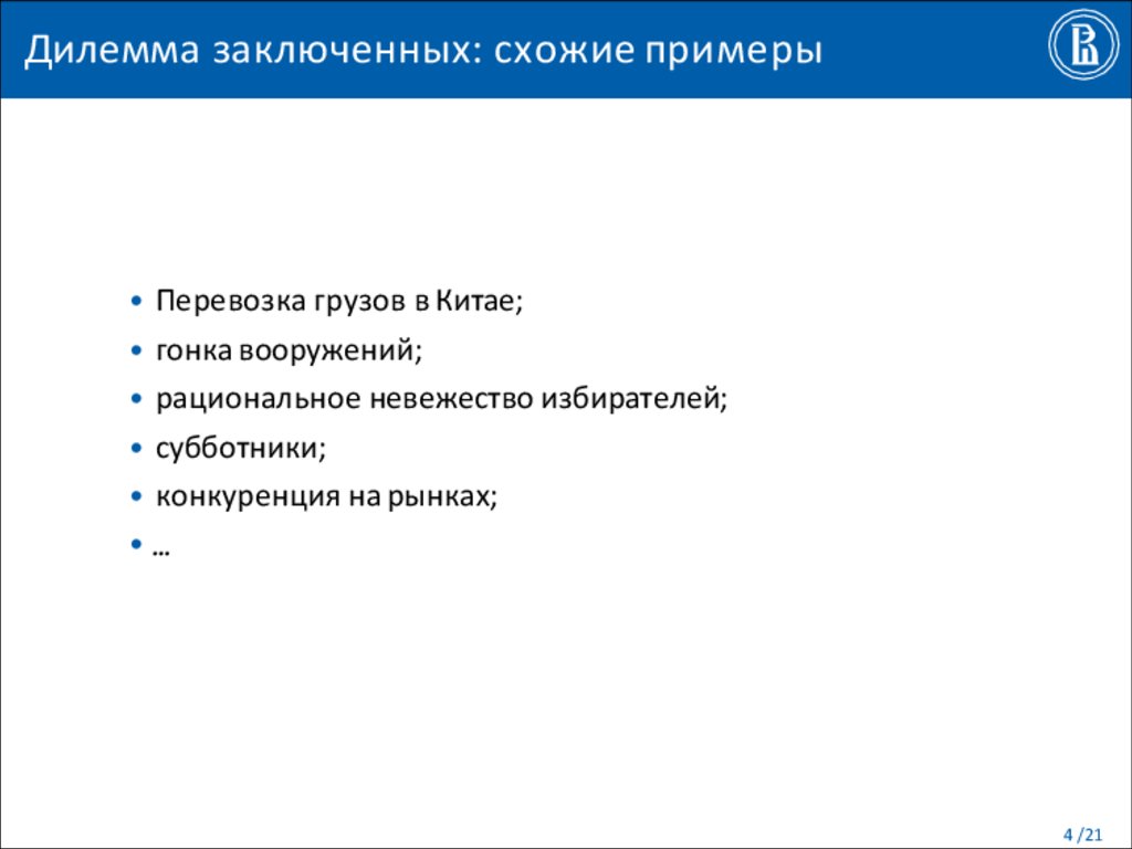 Дилемма заключенных: схожие примеры