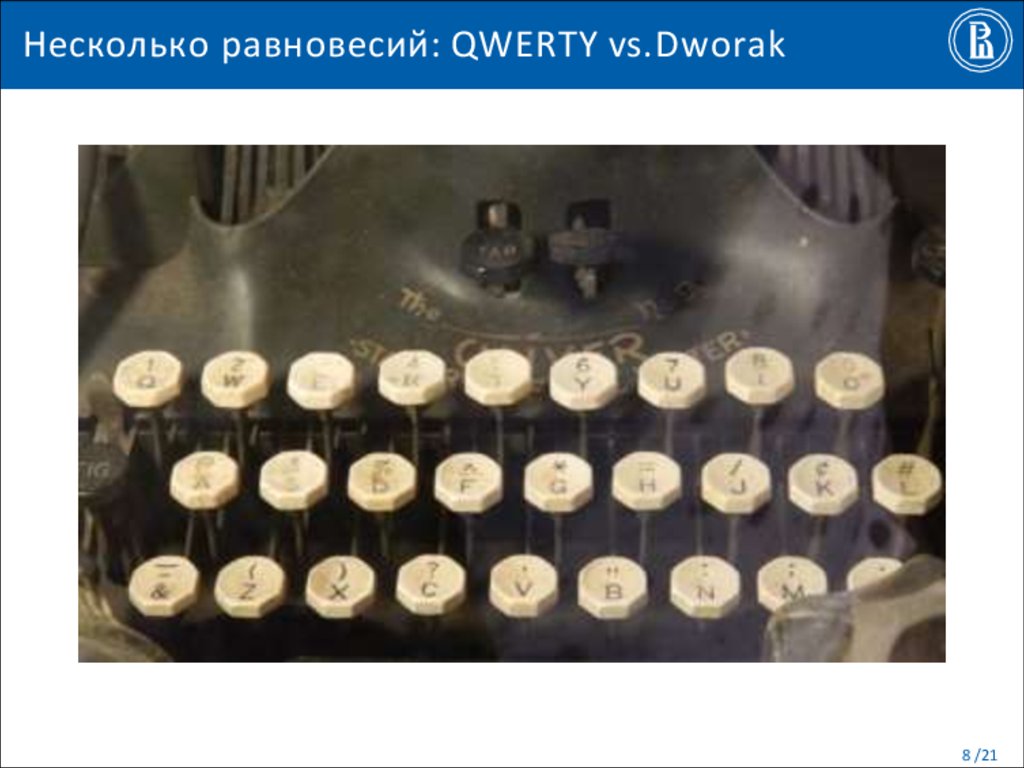 Несколько равновесий: QWERTY vs. Dworak