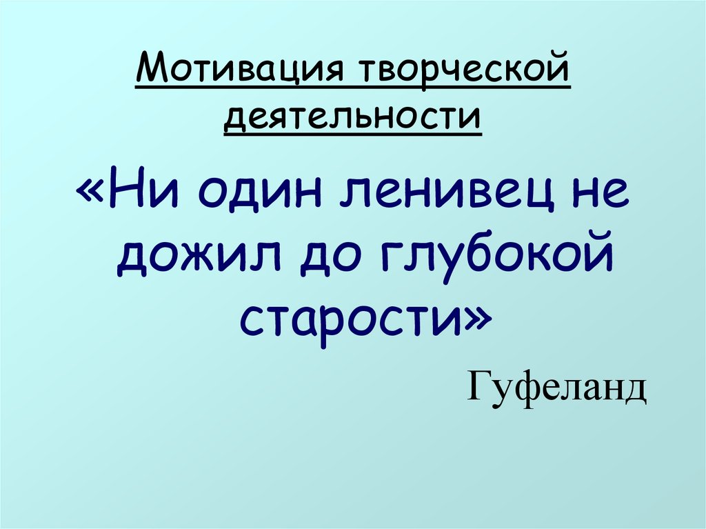 Творческий мотив. Мотивация творческой деятельности. Мотивация к творчеству. Мотивация в творческой активности. Мотивы творческой деятельности.