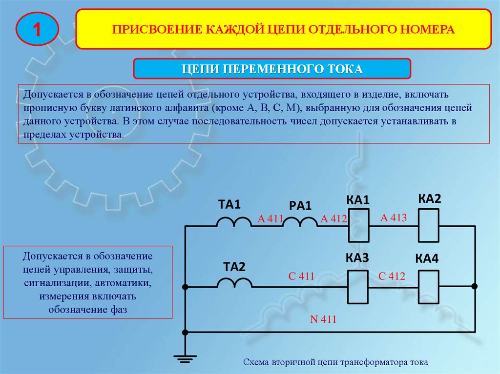 Вторичные цепи. Маркировка вторичных цепей трансформаторов тока. Обозначение токовых цепей. Цепь переменного тока обозначение. Маркировка участков цепи электрической.