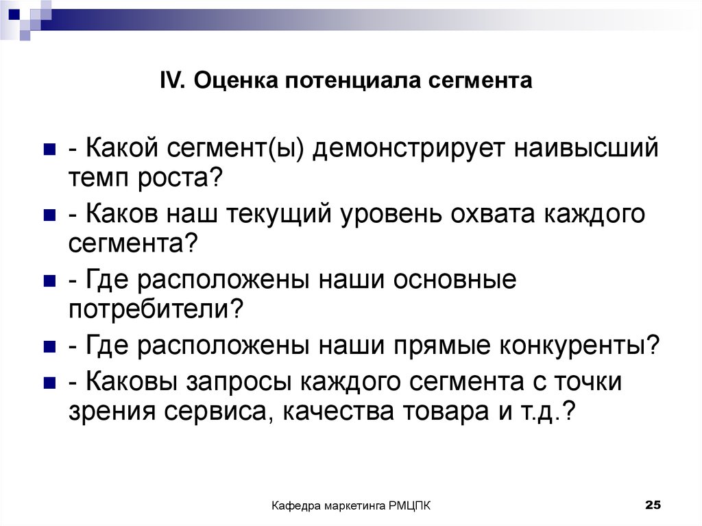 Потенциальная оценка. Оценка потенциала. Оценка потенциала сегмента рынка. Оценка потенциальных сегментов рынка. Потенциал сегмента это.