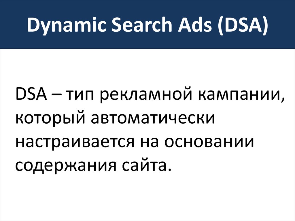 Dynamic Search Ads (DSA)
