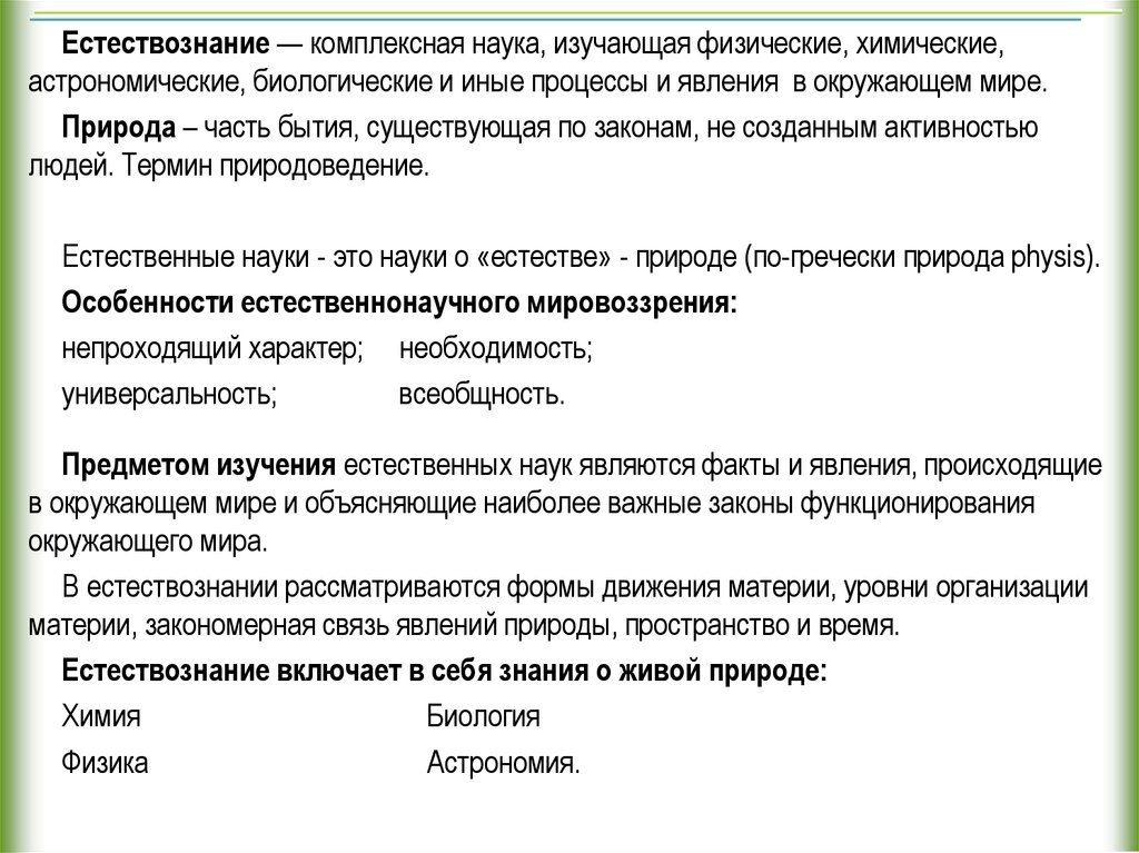 Комплексная наука. Естествознание как наука. Темы рефератов по естествознанию. Связь естествознания с другими науками. Взаимосвязь естествознания с другими науками.