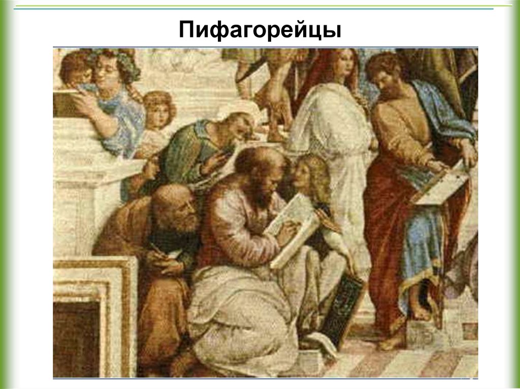 Пифагор и его школа. Пифагор и пифагорейцы картина. Пифагорейская школа картина. Пифагорейская школа в древней Греции.