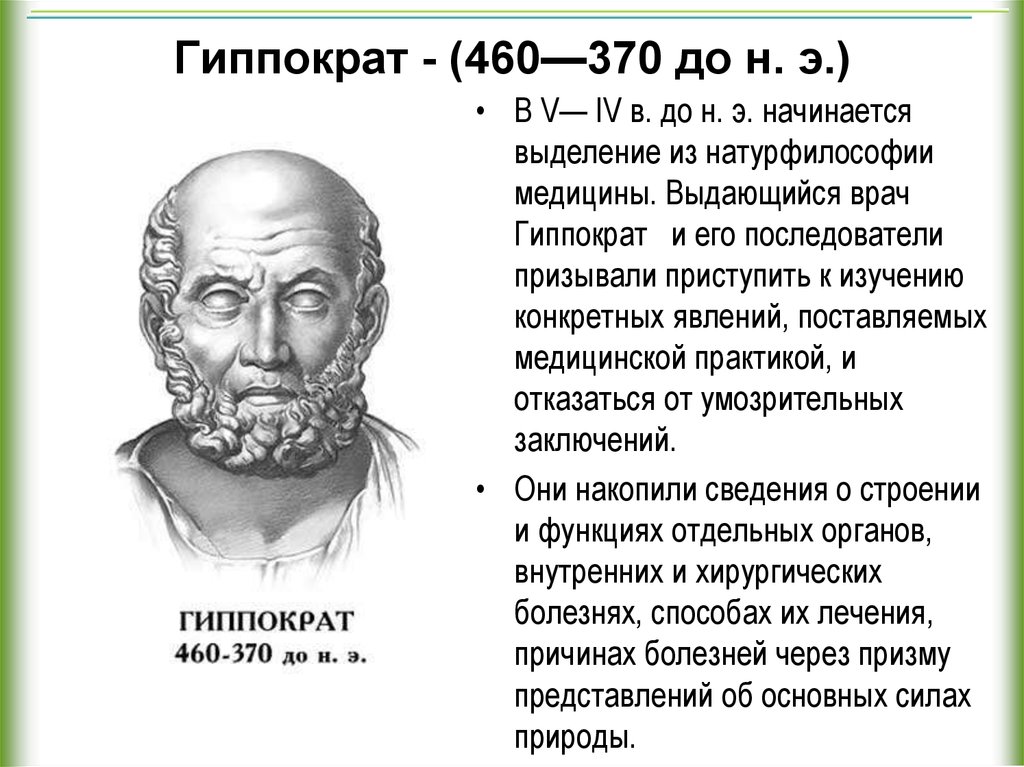 Гиппократ был врачом. Гиппократ (460—377 гг. до н.э.). Гиппократ (ок. 460-377 Гг. до н. э.). Гиппократ выдающийся ученый древней Греции. Гиппократ философ кратко.