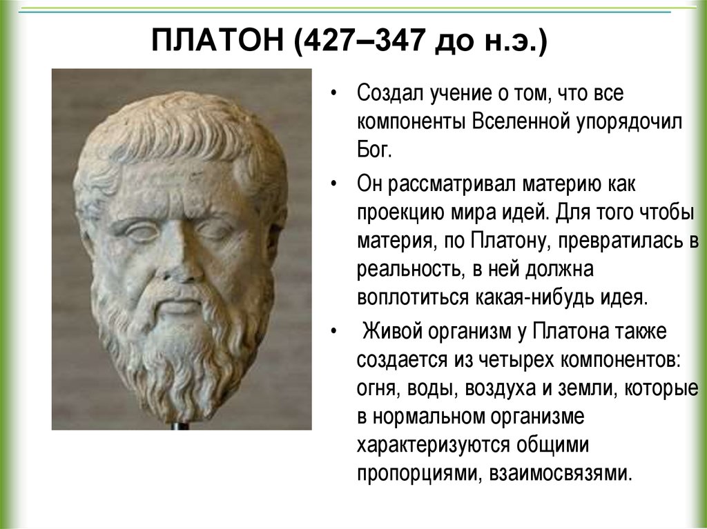 Сообщение о платоне каратаеве. Платон. Платон(427-347). Достижения Платона.