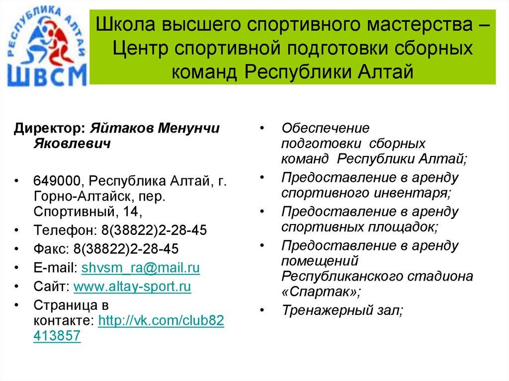 Школа высшего спортивного мастерства – Центр спортивной подготовки сборных команд Республики Алтай