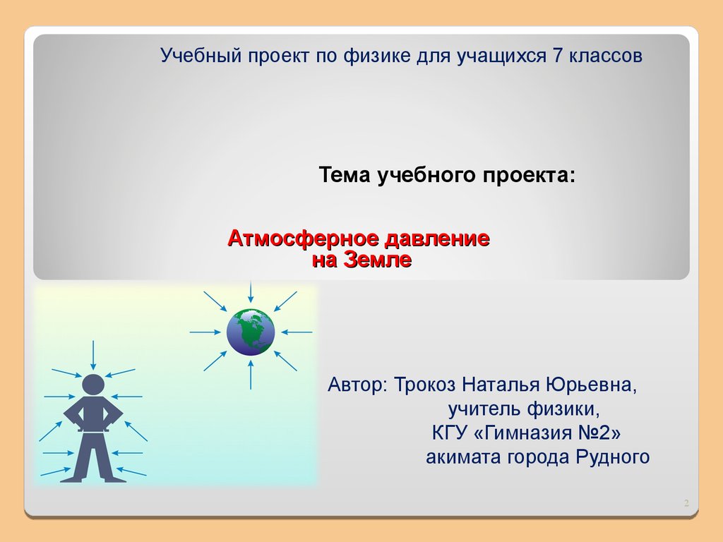 Аттестационная работа. Учебный проект по физике для 7 классов: атмосферное  давление - презентация онлайн