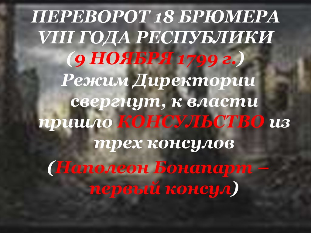 Переворот 18 брюмера. Переворот 18 брюмера привел к власти. Восемнадцатое брюмера восьмой год Республики. Свергли режим директории. Переворот 18-го брюмера.