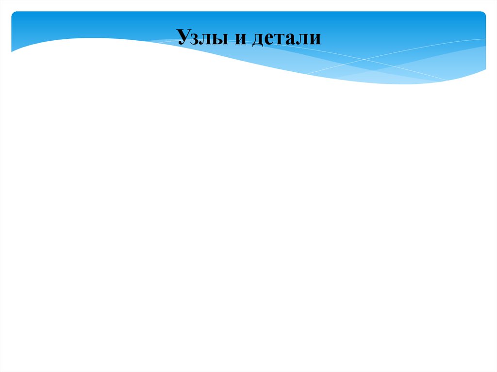 Узлы и детали