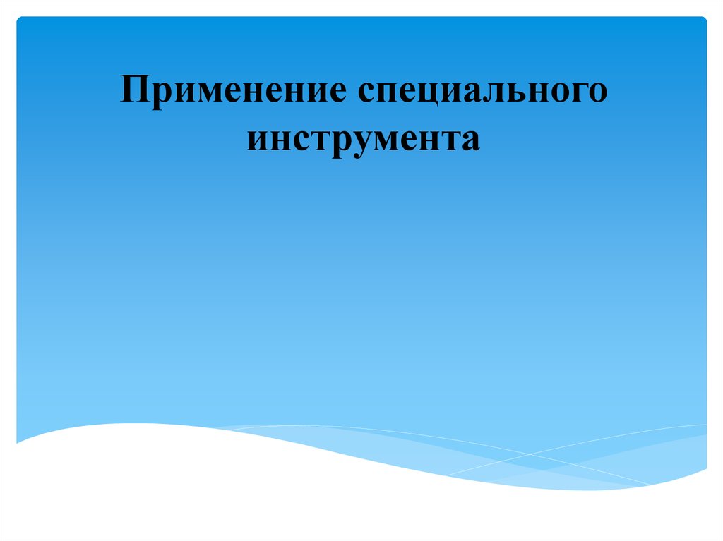 Применение специального инструмента