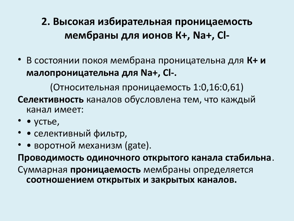 Проницаемость мембраны. Избирательная проницаемость клеточной мембраны определяется. Избирательная проницаемость клеточной мембраны связана с. С чем связана избирательная проницаемость клеточной мембраны. Проницаемость мембраны для ионов.