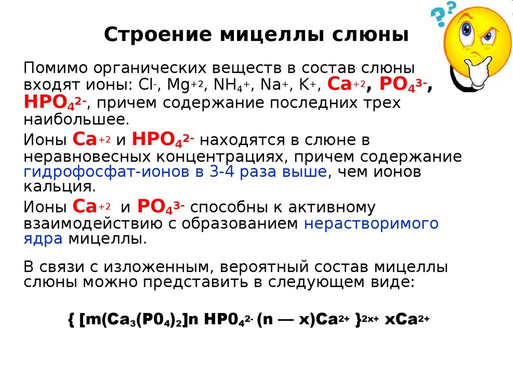 Строение слюны. Строение мицеллы фосфата кальция. Строение мицеллы фосфата кальция биохимия слюны. Строение мицеллы слюны. Структура мицеллы слюны.