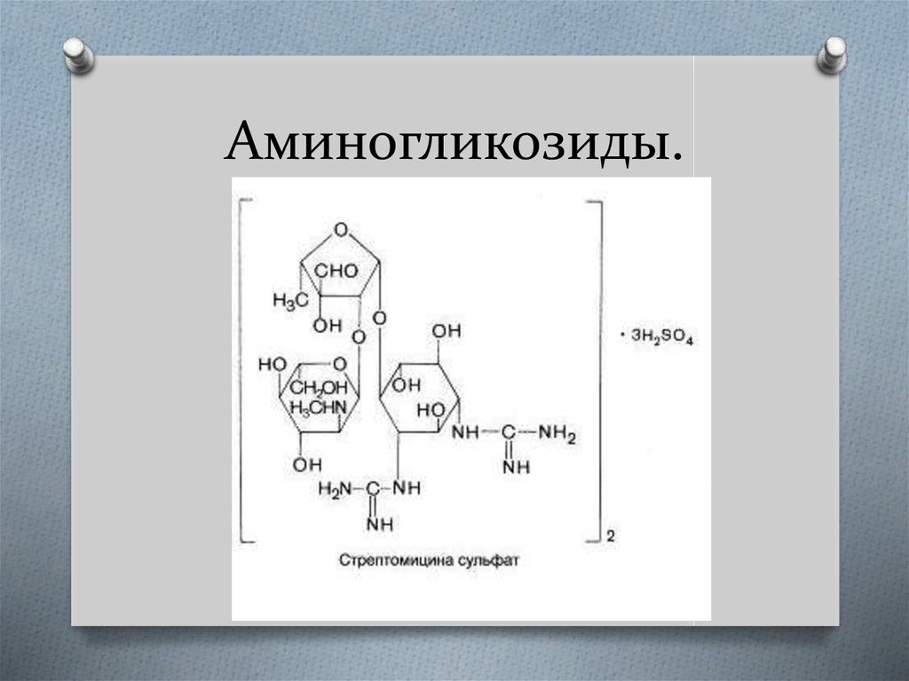 Аминогликозиды презентация по фармакологии