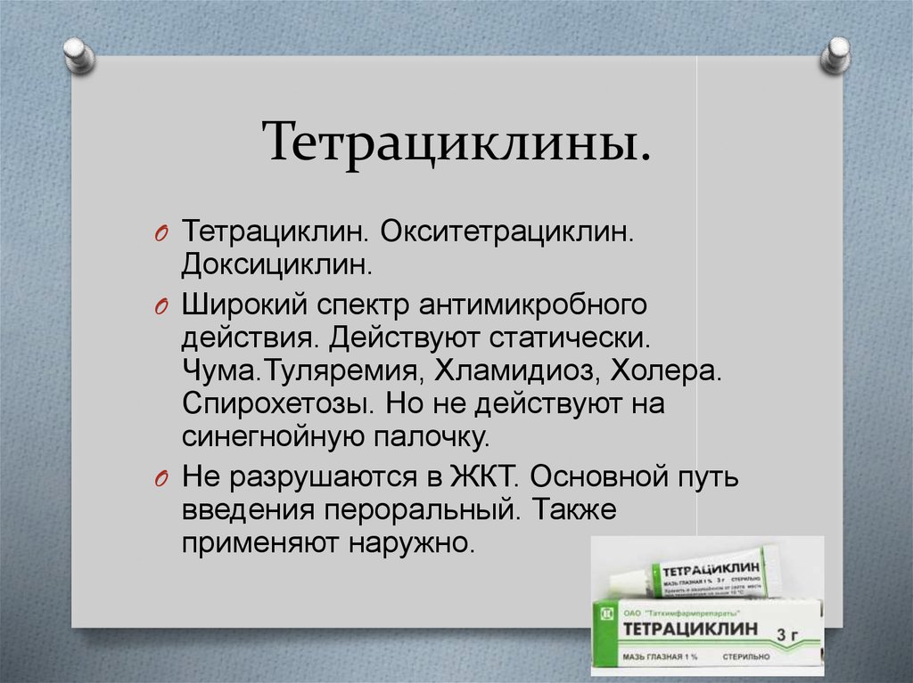 Тетрациклины фармакология презентация