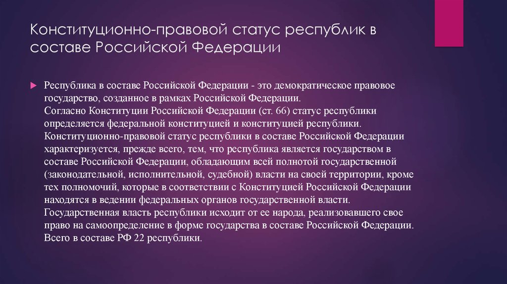 Правовой статус российского. Правовой статус республик РФ. Конституционно-правовой статус Республики. Конституционно-правовой статус Республики в РФ. Конституционно-правовой статус Республики в составе РФ.