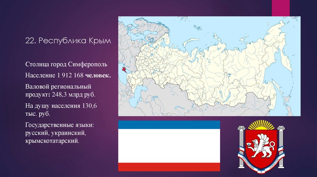 22. Республика Крым