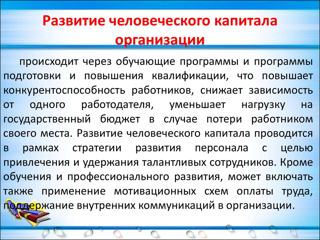 Сочинение развитие. Развитие человеческого капитала. Методы формирования человеческого капитала. Пример развития человеческого капитала. Стадии развития человеческого капитала.