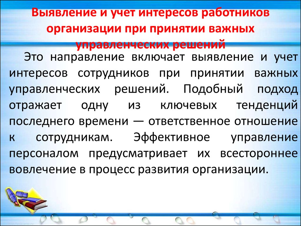 Интересы сотрудников в организации