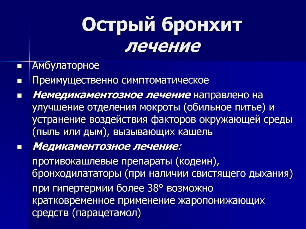 Лечим просто. Острый бронхит терапия. При остром бронхите. Острыйси хронический бронхит.