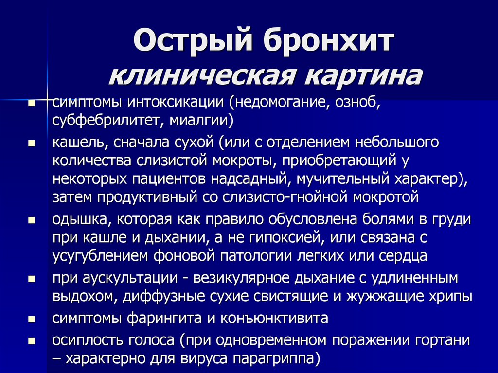 Клиническая картина острого бронхита