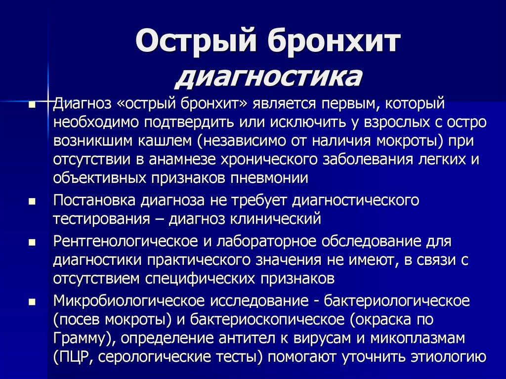 План обследования при остром бронхите у детей