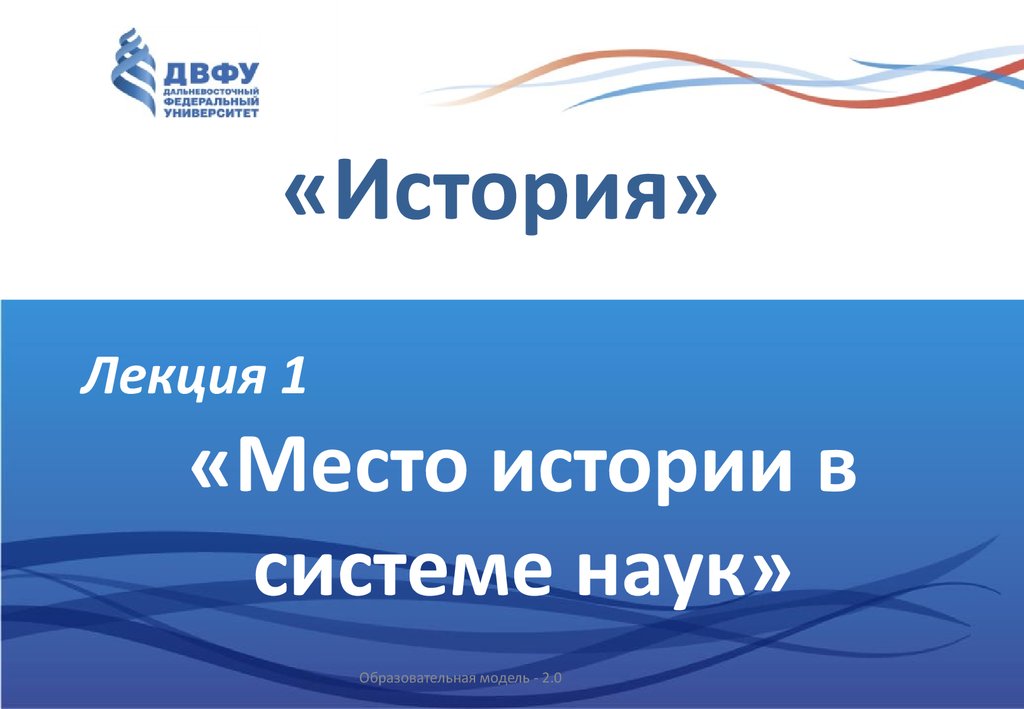 История лекция 1. Историческая лекция. Видеолекции история. Лекция по истории онлайн. Место в истории.