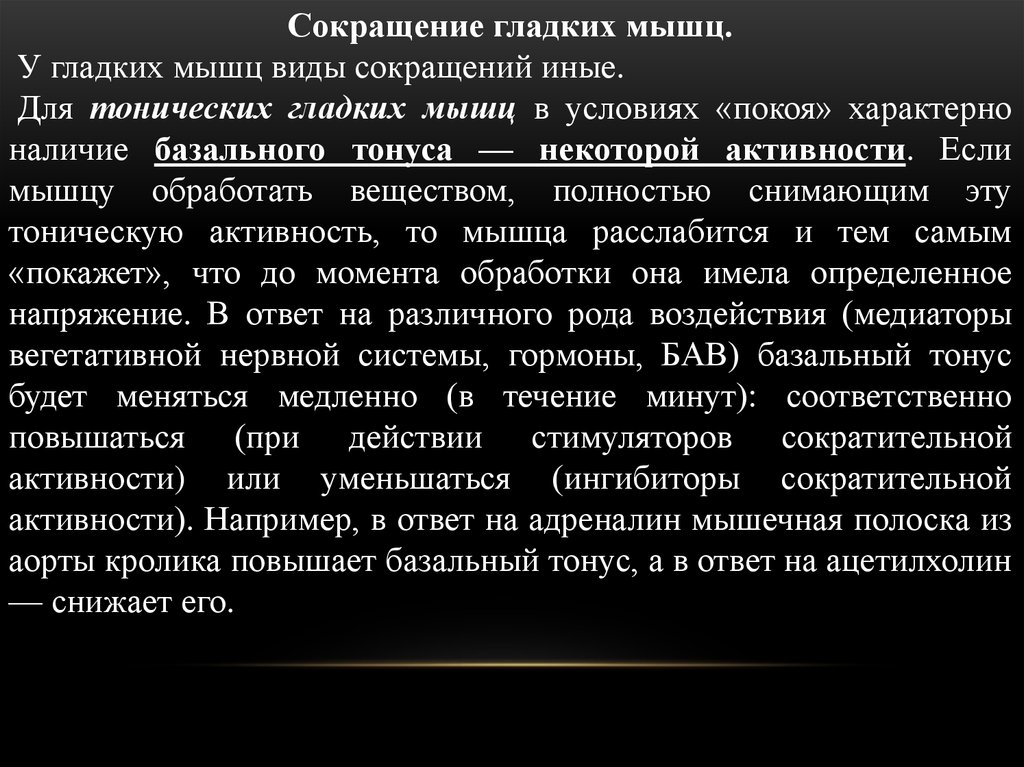 Сокращение гладкой. Укажите вид сокращения гладких мышц. Запуск сокращения в гладких мышцах.