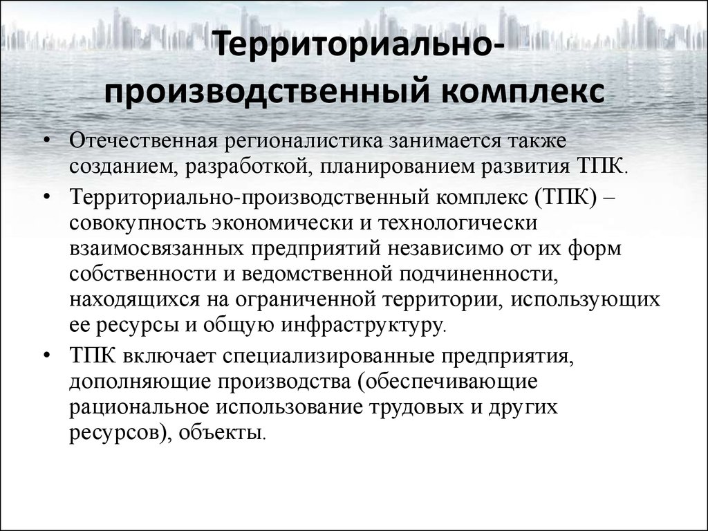 Проблемы региональных исследований. Территориально-производственный комплекс. Территориальные производственные комплексы. Теория формирования территориально-производственных комплексов. Территориально-производственный комплекс примеры.