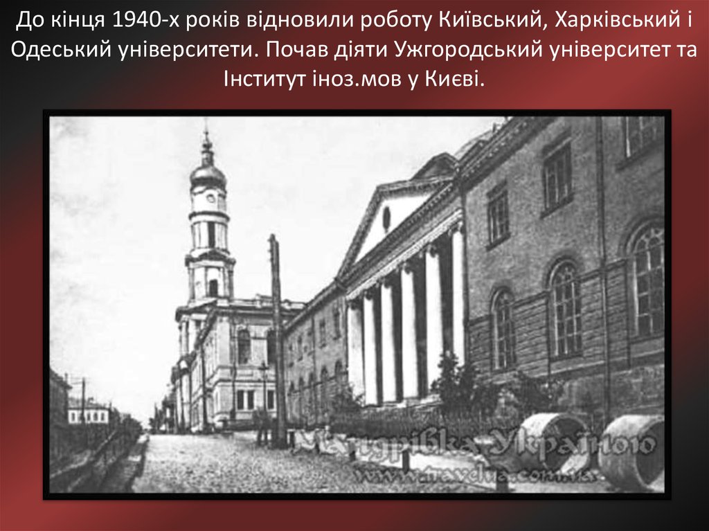 До кінця 1940-х років відновили роботу Київський, Харківський і Одеський університети. Почав діяти Ужгородський університет та Інститут іно