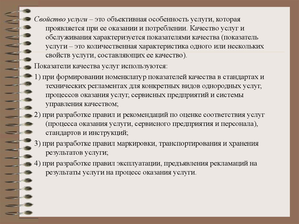 Объективная особенность. Задачи сервисной деятельности. Оказание сервисных услуг. Свойство и качество услуги. Качество сервисных услуг презентация.