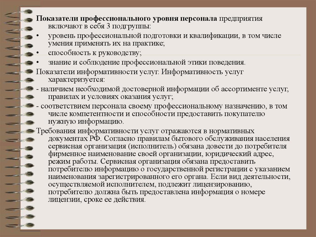 Уровни персонала. Показатели профессионального уровня персонала. Качество сервисных услуг презентация. Индикаторы профессионализма. Показатели профессионального уровня персонала характеризуют.