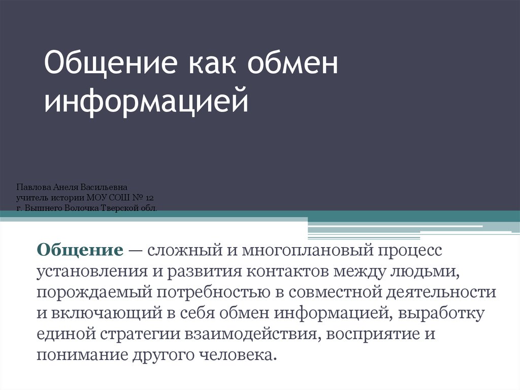 Общение как обмен информацией - презентация онлайн