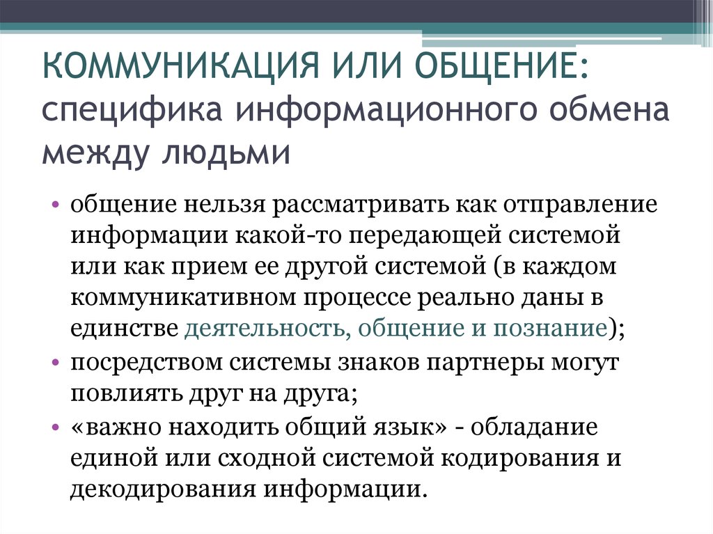 КОММУНИКАЦИЯ ИЛИ ОБЩЕНИЕ: специфика информационного обмена между людьми