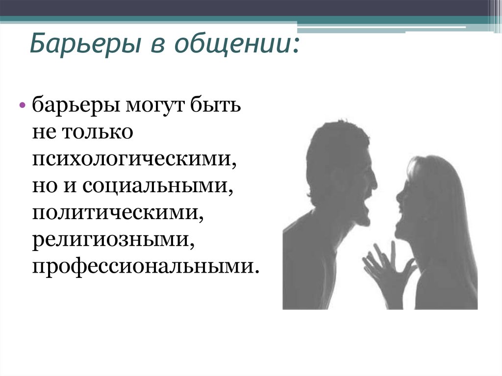 Барьеры в общении: