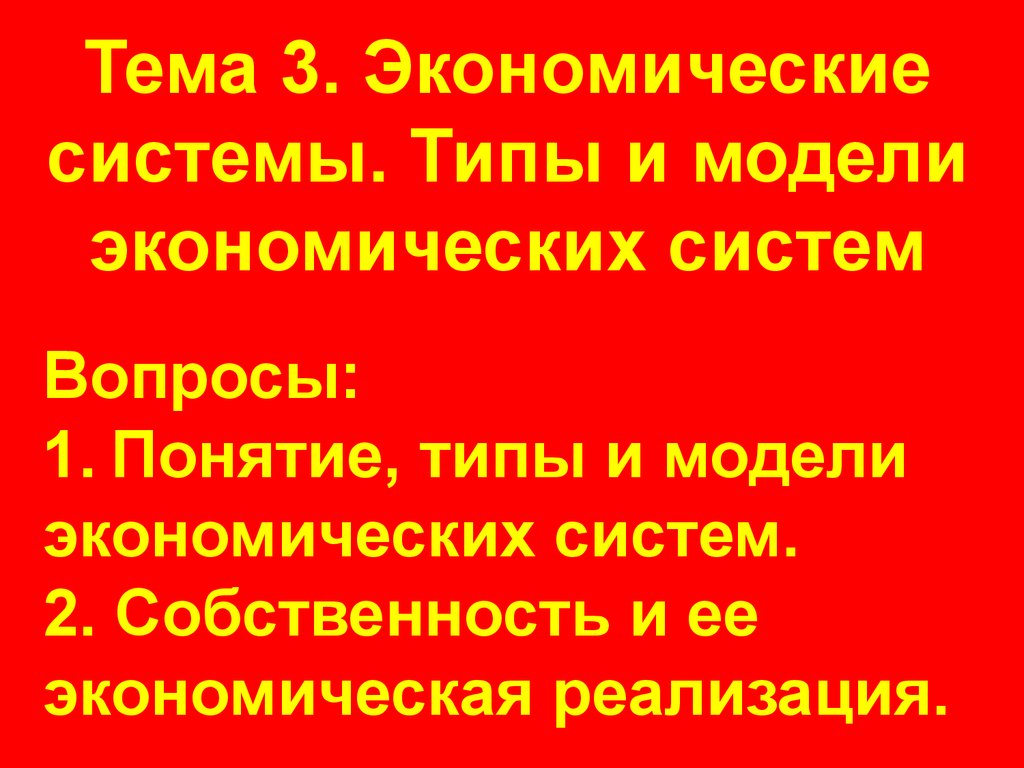 Экономические системы. Типы и модели экономических систем. (Тема 3) -  презентация онлайн