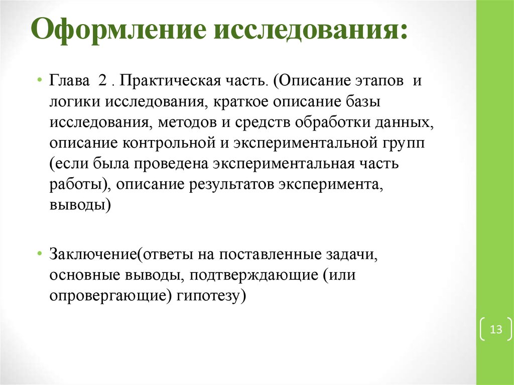 Оформление исследования. Экспериментальная часть исследования. Описание экспериментальной базы исследования. Исследовательская глава.