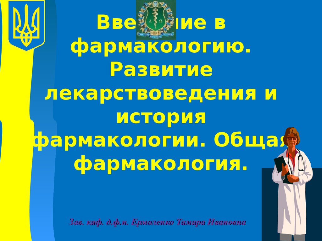 Введение в фармакологию. Развитие лекарствоведения и история фармакологии.  Общая фармакология - презентация онлайн