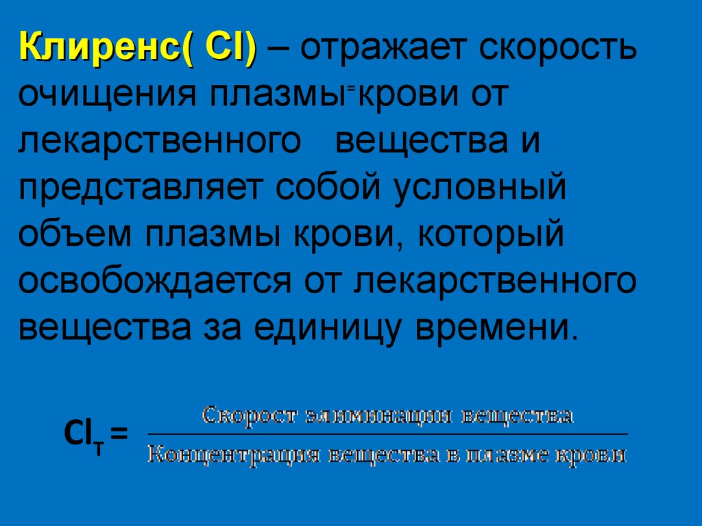 Клиренс в фармакологии. Клиренс фармакология. Период полувсасывания в фармакологии это. Общий клиренс это в фармакологии. Металлы в фармакологии.