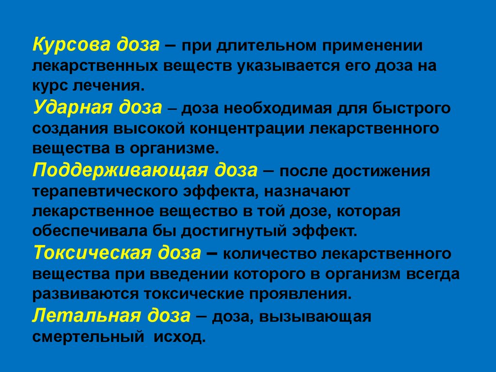 Длительное использование. Ударная доза это. Ударная доза это в фармакологии. Доза это в фармакологии. Поддерживающая доза это в фармакологии.