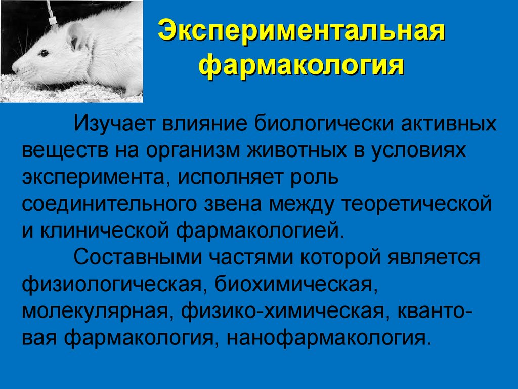 Рассмотрено влияние. Экспериментальная фармакология. Экспериментальная фармакология изучает. Экспериментальная фармакология животные. Изучение экспериментальной фармакологии.