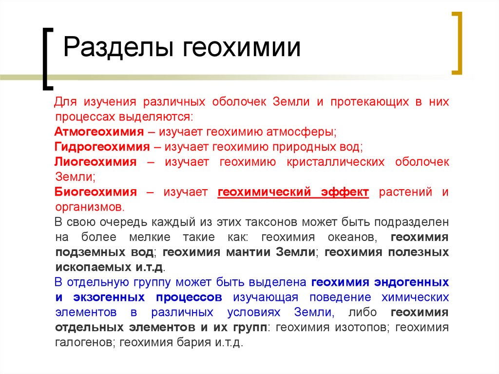 Геохимия. Разделы геохимии. Основные понятия геохимии. Что изучает геохимия.