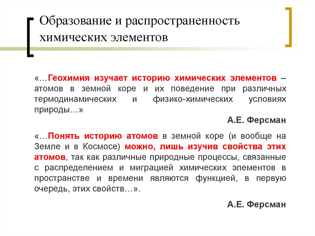 Геохимия. Распространённость химических элементов. Геохимия элементов. Распространенность хим элементов. Что изучает геохимия.