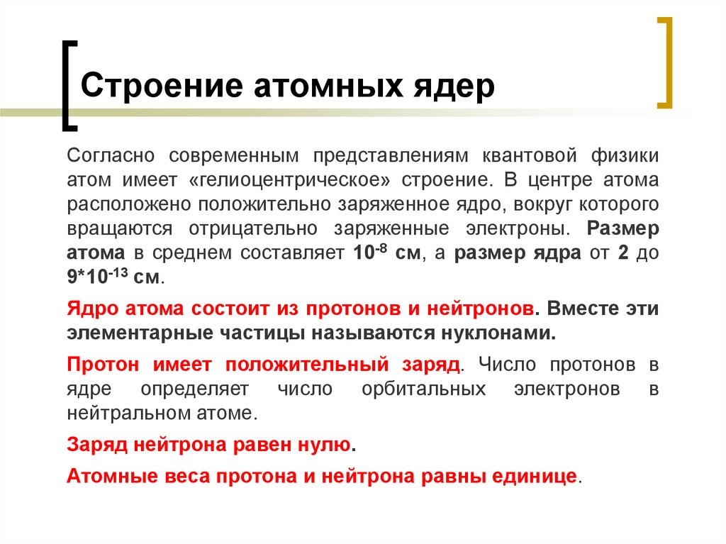 Атомное строение. Строение атомного ядра физика. Строение атома состав атомного ядра. Строение ядра физика кратко. Строение а омного ядра.