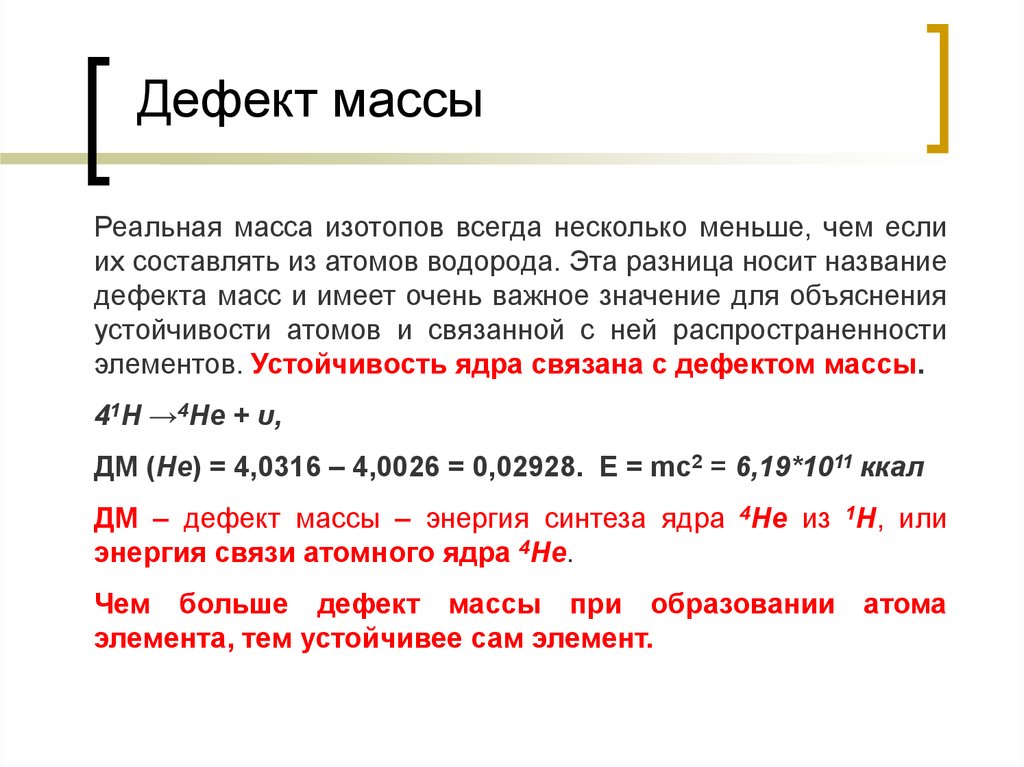 Тест ядерные силы энергия связи дефект масс