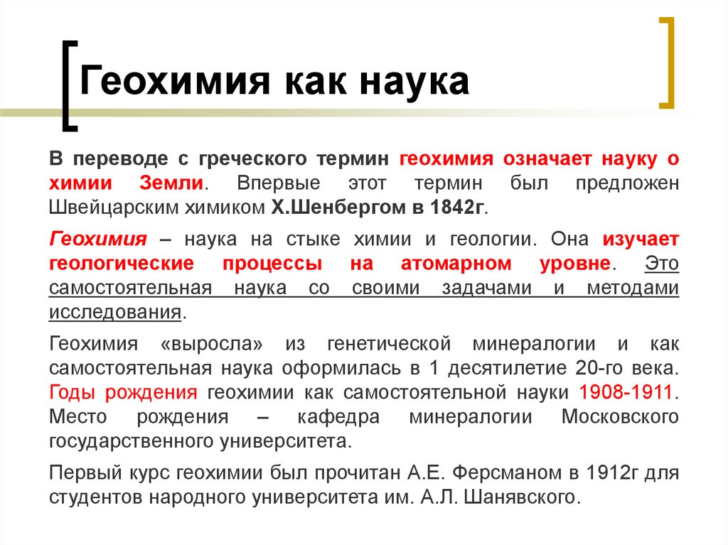 Геохимия. Геохимия это наука. Основные понятия геохимии. Задачи геохимии.