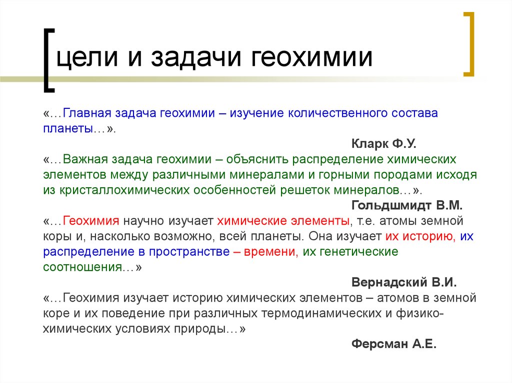 Геохимия. Задачи геохимии. Цели геохимии. Задачи по геохимии. Что изучает геохимия.